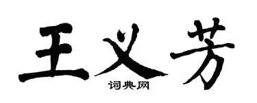 翁闓運王義芳楷書個性簽名怎么寫