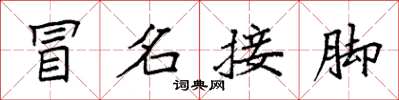 袁強冒名接腳楷書怎么寫