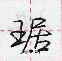 龐中華寫的硬筆行書琚