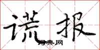 周炳元謊報楷書怎么寫