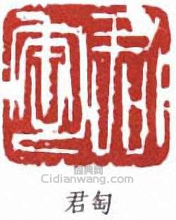 “君匋”篆刻印章