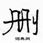 駱恆光寫的硬筆隸書刪