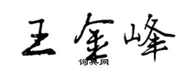曾慶福王金峰行書個性簽名怎么寫