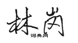 駱恆光林崗行書個性簽名怎么寫