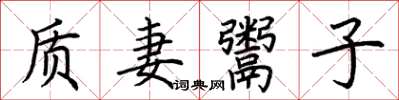 荊霄鵬質妻鬻子楷書怎么寫