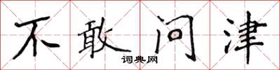 侯登峰不敢問津楷書怎么寫