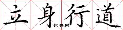 丁謙立身行道楷書怎么寫