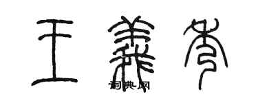 陳墨王義秀篆書個性簽名怎么寫