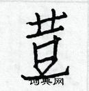 白克儉寫的硬筆楷書荳