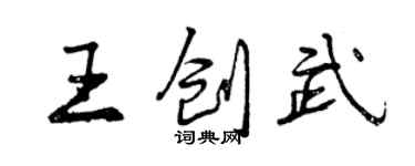 曾慶福王創武行書個性簽名怎么寫