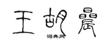 陳聲遠王胡晨篆書個性簽名怎么寫