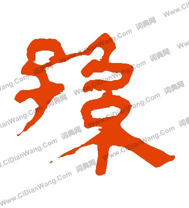 馬王堆帛書寫的孫