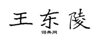袁強王東陵楷書個性簽名怎么寫