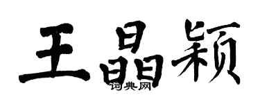 翁闓運王晶穎楷書個性簽名怎么寫