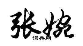 胡問遂張婉行書個性簽名怎么寫