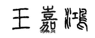 曾慶福王嘉鴻篆書個性簽名怎么寫
