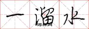 段相林一溜水行書怎么寫