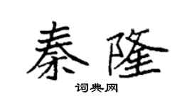 袁強秦隆楷書個性簽名怎么寫