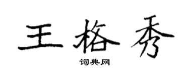 袁強王格秀楷書個性簽名怎么寫