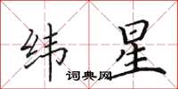 田英章緯星楷書怎么寫