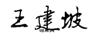曾慶福王建坡行書個性簽名怎么寫