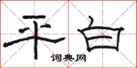 駱恆光平白隸書怎么寫