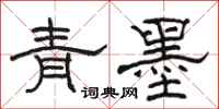 駱恆光青墨隸書怎么寫