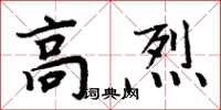 周炳元高烈楷書怎么寫