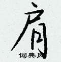 軔草書怎么寫好看_軔硬筆草書書法_軔鋼筆草書字帖