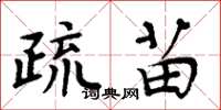 周炳元疏苗楷書怎么寫