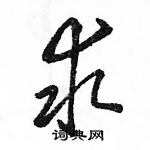 駱恆光寫的硬筆行書求