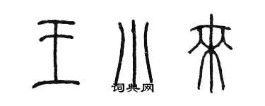 陳墨王小來篆書個性簽名怎么寫