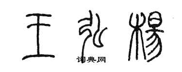 陳墨王弘楊篆書個性簽名怎么寫