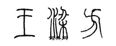 陳墨王梁方篆書個性簽名怎么寫