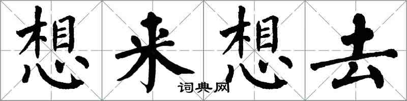 翁闓運想來想去楷書怎么寫