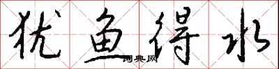 錢沛雲猶魚得水行書怎么寫