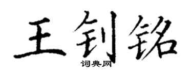 丁謙王釗銘楷書個性簽名怎么寫