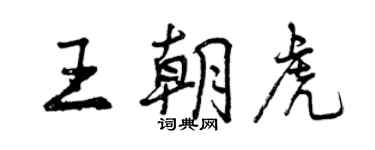 曾慶福王朝虎行書個性簽名怎么寫