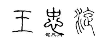 陳聲遠王忠旋篆書個性簽名怎么寫