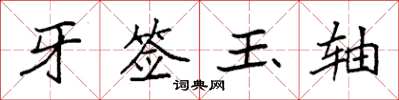袁強牙籤玉軸楷書怎么寫
