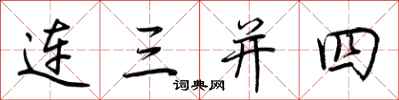 荊霄鵬連三併四行書怎么寫