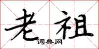 周炳元老祖楷書怎么寫