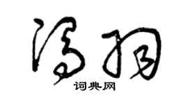 曾慶福馮羽草書個性簽名怎么寫