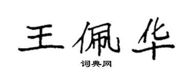 袁強王佩華楷書個性簽名怎么寫