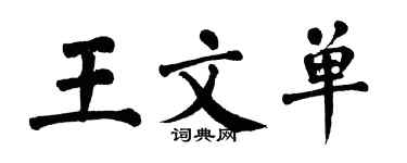 翁闓運王文單楷書個性簽名怎么寫