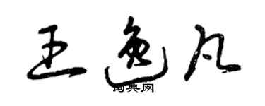 曾慶福王逸凡草書個性簽名怎么寫