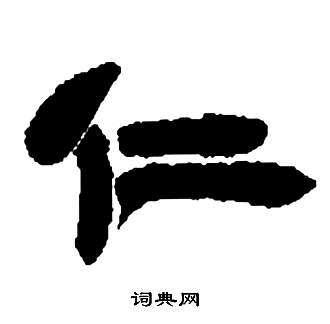 鄧石如在張子西銘中寫的仁