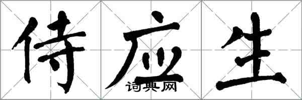 翁闓運侍應生楷書怎么寫