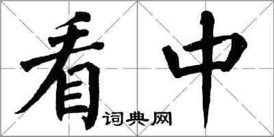 翁闓運看中楷書怎么寫