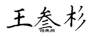 丁謙王叄杉楷書個性簽名怎么寫